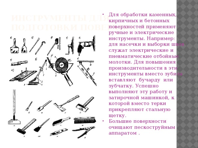 Инструменты для поверхностей. Инструменты при подготовки бетонной поверхности. Перечень инструментов для подготовки камневидных поверхностей. Инструменты для подготовки кирпичной поверхности. Инструменты для подготовки поверхности под оштукатуривание.