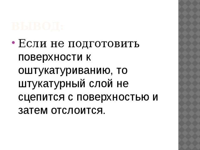 Вывод: Если не подготовить поверхности к оштукатуриванию, то штукатурный слой не сцепится с поверхностью и затем отслоится. 
