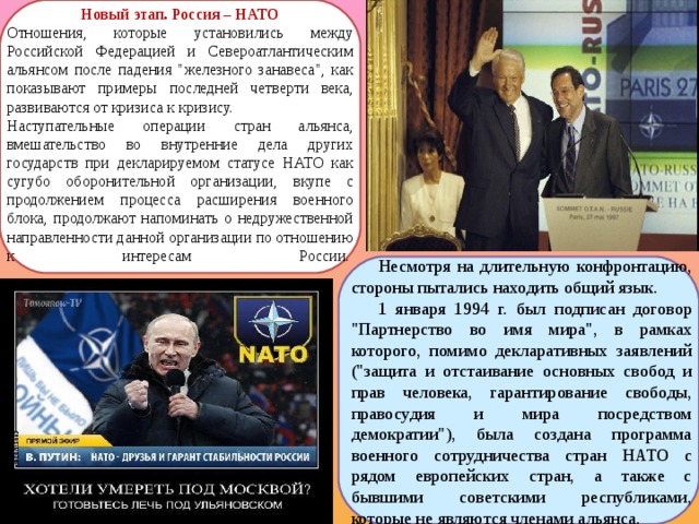 Новый этап. Россия – НАТО Отношения, которые установились между Российской Федерацией и Североатлантическим альянсом после падения 