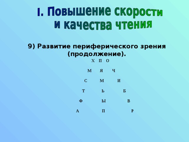 9) Развитие периферического зрения (продолжение).  Х П О   М Я Ч   С М И   Т Ь Б   Ф Ы В   А П Р  