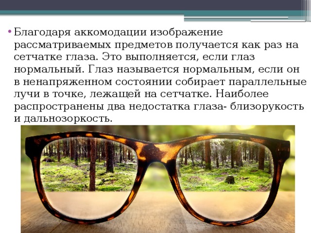 Зрение двумя глазами называют. Миопия как видят. Как называется Разное зрение. Изображение рассматриваемых предметов получается на … Глаза. Как называется когда Разное зрение на глазах.