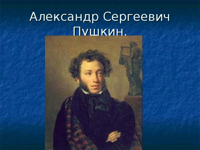 Александр Сергеевич Пушкин. 