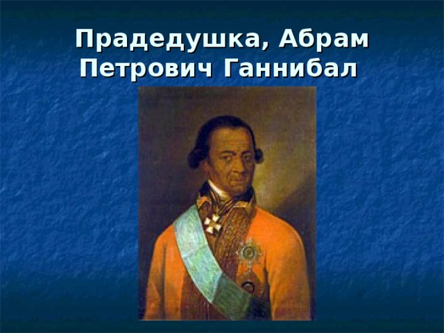 Прадедушка, Абрам Петрович Ганнибал  