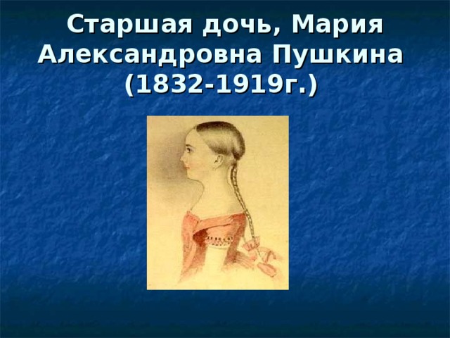 Старшая дочь, Мария Александровна Пушкина  (1832-1919г.)  