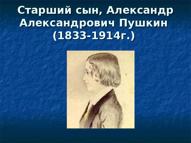 Старший сын, Александр Александрович Пушкин  (1833-1914г.)  