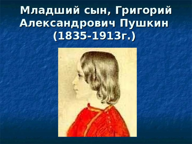 Младший сын, Григорий Александрович Пушкин  (1835-1913г.)  