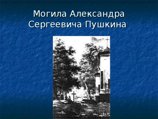 Могила Александра Сергеевича Пушкина 