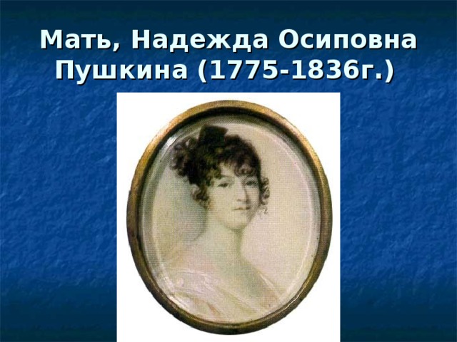Мать, Надежда Осиповна Пушкина (1775-1836г.)  