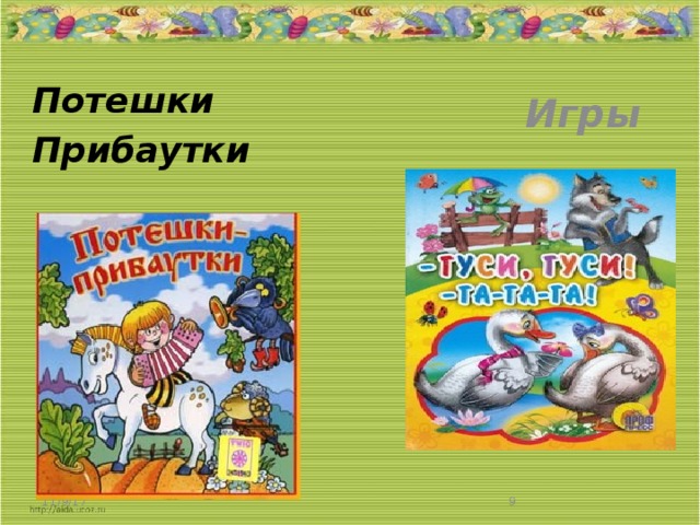 Потешки Прибаутки   Игры  11/9/17  