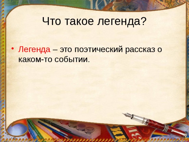 Что такое легенда презентация