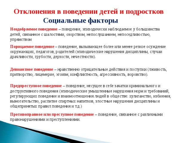 В связи с отклонением. Общие факторы вызывающие отклонения в поведении обучающегося. Отклонения в поведении дошкольников. Социальные факторы отклоняющегося поведения. Отклоняющегося поведения детей и подростков.