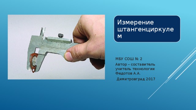 Измерение штангенциркулем 6 класс