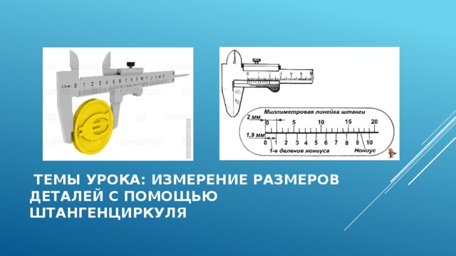 Урок измерения