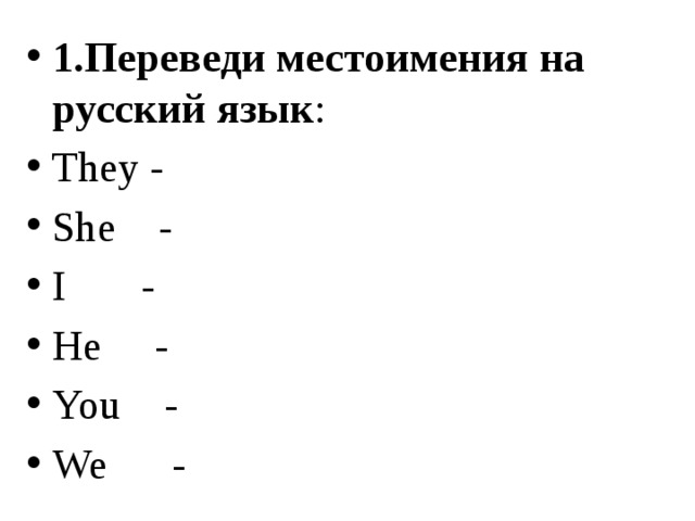 1.Переведи местоимения на русский язык : They - She - I - He - You - We - 