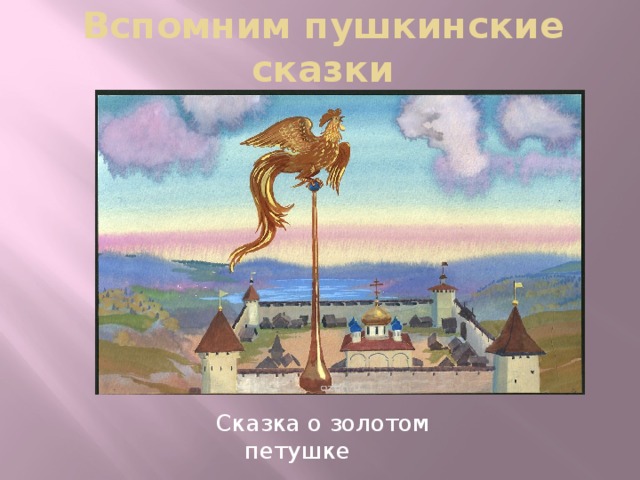 Пушкин о золотом петушке главные герои. Пушкин а.с. "золотой петушок". Сказка о золотом петушке рисунок.