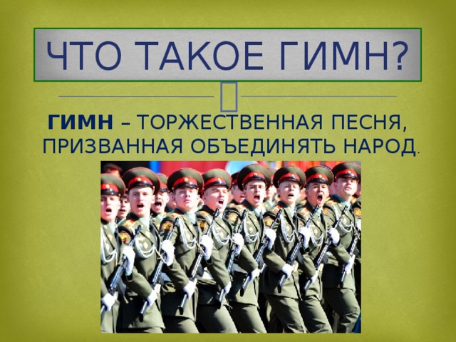 Что такое гимн. Гимн. Гимн это определение. Гимн определение в Музыке. Гимн это в Музыке 2 класс.