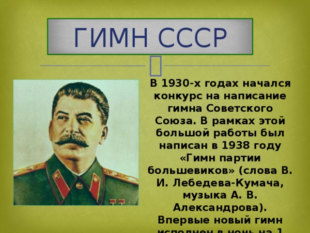 Проект гимна ссср