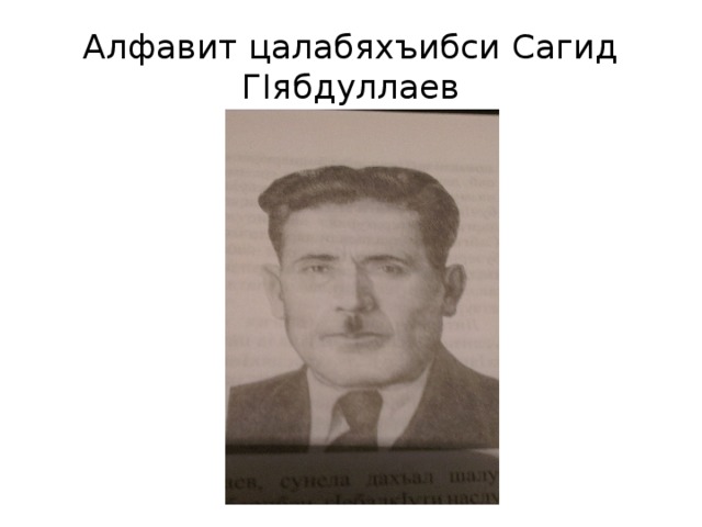 Алфавит цалабяхъибси Сагид ГIябдуллаев 