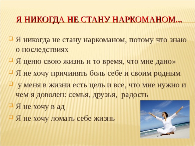 Никогда не принимать