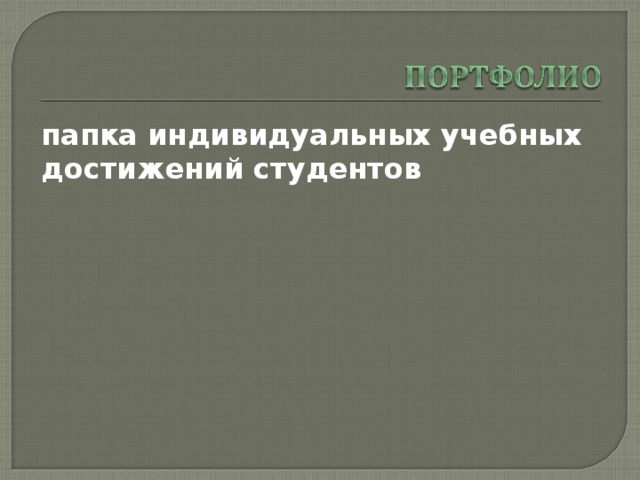 папка индивидуальных учебных достижений студентов 