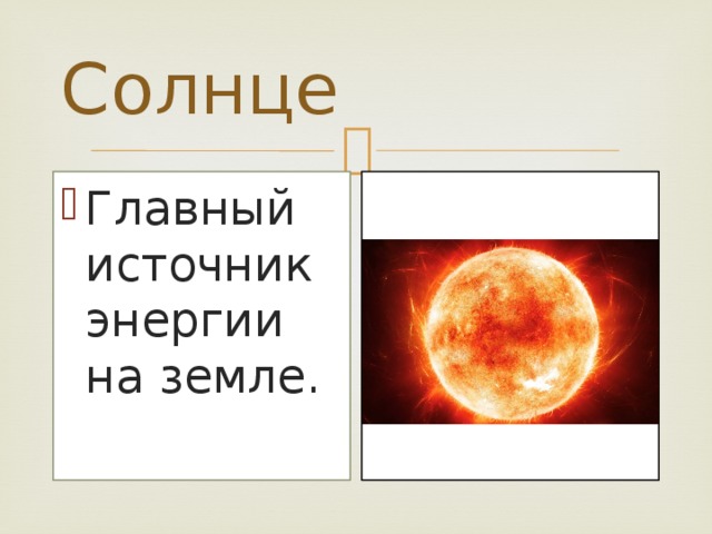 Основной источник энергии. Источник энергии солнца. Солнце источник энергии на земле. Солнце основной источник энергии на земле. Солнце мощный источник энергии.