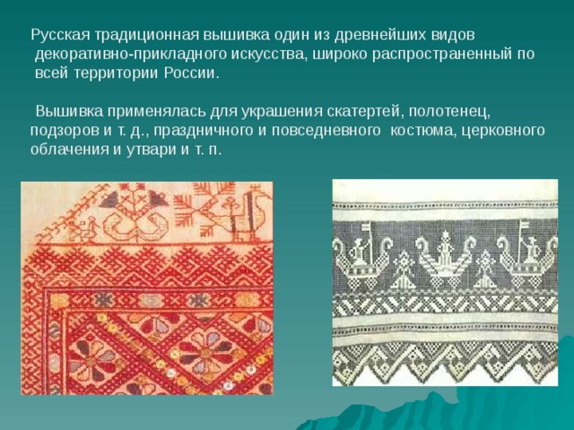 Широко распространенный вид декоративного искусства. Вышивка один из видов декоративно прикладного искусства. Вышивка традиционная. Народная вышивка — один из древнейших видов прикладного искусства. Вышивка как вид декоративно-прикладного искусства 5 класс.