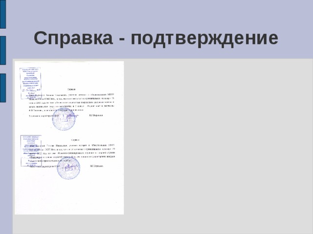 Документ подтверждение. Справка подтверждение. Справка для портфолио воспитателя. Справка подтверждение аттестации подтверждение учителю. Портфолио учителя на аттестацию справки.