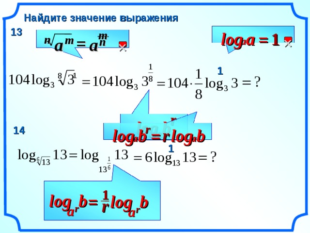 Найдите значение выражения 13 m a log 1 = n m =  a a n a  1 1 r b log r 14 b r b log log = a a a 1 1 b log b log = r r a r a 11