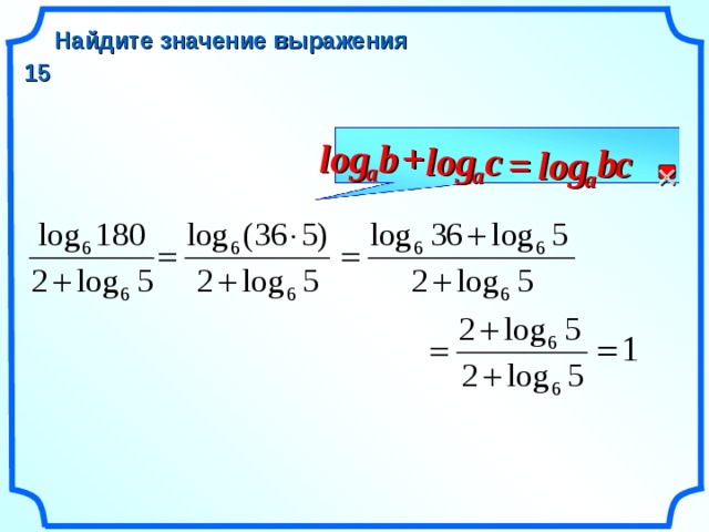 Найдите значение выражения 15 log + b log с с b = log  a a a 12