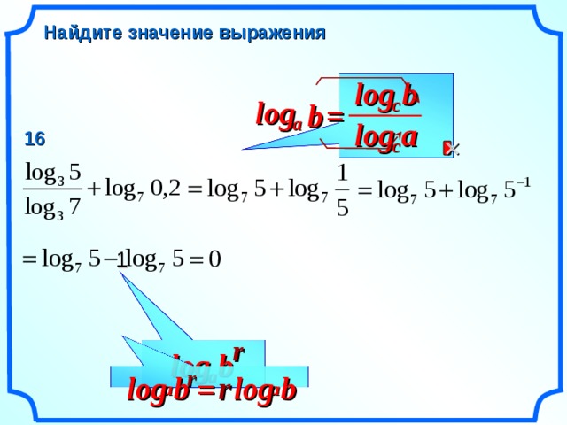 Найдите значение выражения log b c log b = a log a 16  c 1 r log b a r b log r b log = a a 13