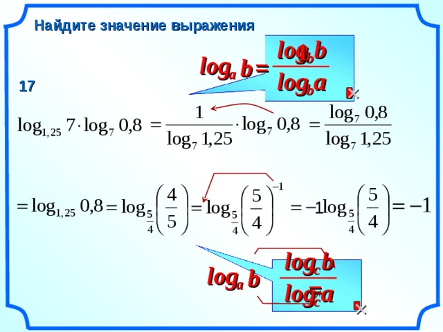 Найдите значение выражения log 1 b b log b = a log a 17  b 1 b log log c b = a a log c  15
