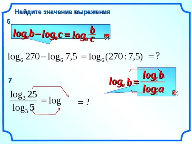 Найдите значение выражения 6 b b log – с log log = с  a a a b log c log b = 7 a a log  c 6