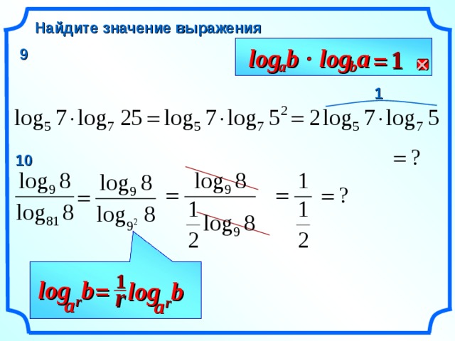 Найдите значение выражения b log a log 9 1 =  b a 1 10 1 log b b log = r r a r a 8