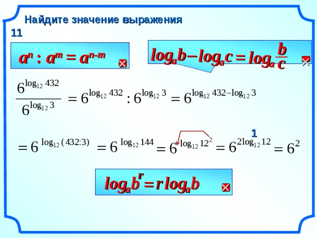 Найдите значение выражения 11 b – b log log с a n  :  a m = a n-m  = log с   a a a 1 r log log b r b =  a a 9