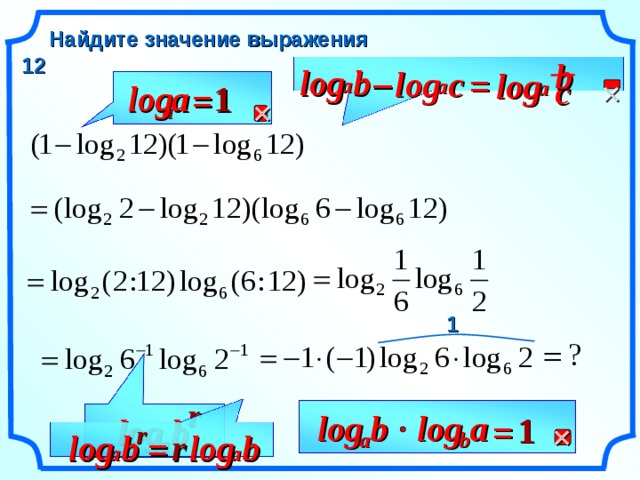 Найдите значение выражения 12 b – log b log с = log с a a  a 1 log a =  a 1 r log a log b 1 log b =  r b log log b r b a = a a a 10