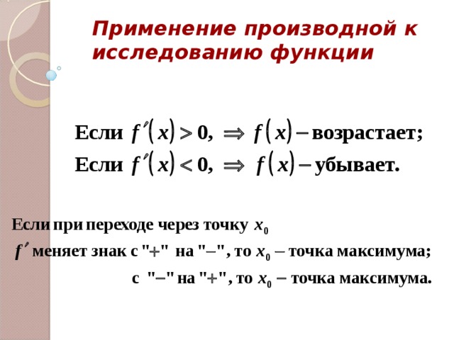 Производная функции убывание. Применение первой и второй производной для исследования функции. Применение первой производной к исследованию функции. Применение первой производной при исследовании функции. Производная применение к исследованию функции.