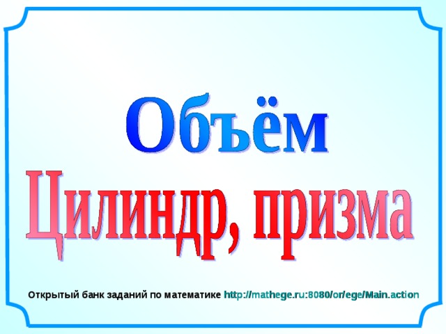 Открытый банк заданий по математике http://mathege.ru:8080/or/ege/Main.action