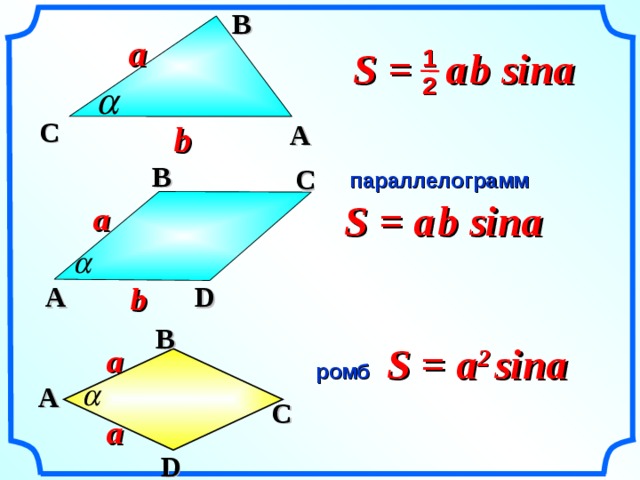 B a S =  a  b sina 1 2 C A b  B C параллелограмм S = a  b sina a A D b «Геометрия 7-9» Л.С. Атанасян и др.  B S = a 2   sina a ромб A C a D 15