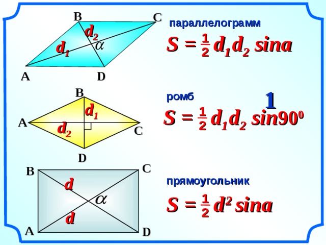 B C параллелограмм d 2 S =  d 1  d 2 sina 1 d 1 2 A D  B 1 ромб d 1 S =  d 1  d 2 sin 90 0 1 A d 2 2 C D «Геометрия 7-9» Л.С. Атанасян и др.  C  B d прямоугольник S =  d  2 sina 1 2 d A  D 16