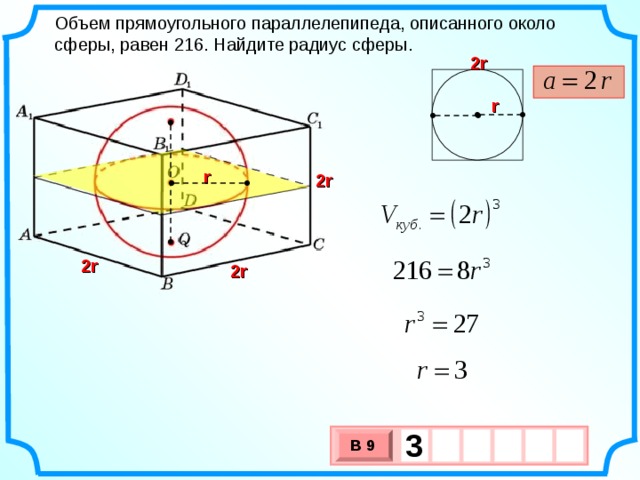Объем прямоугольного параллелепипеда, описанного около сферы, равен 216. Найдите радиус сферы. 2 r r r 2 r 2 r 2 r 3     В 9 х 3 х 1 0