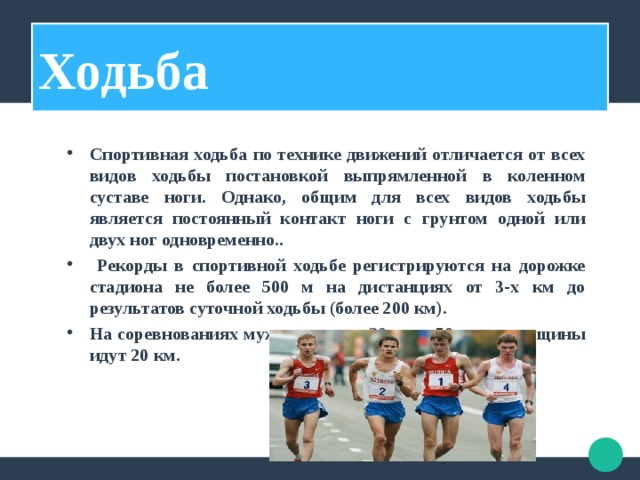 Виды ходьбы. Рекорды по спортивной ходьбе. Энергосберегающим движением в спортивной ходьбе является. Легкая атлетика нормы и правила виды ходьбы Скандинавская. Какой из видов ходьбы является не спортивным ответ на тест.