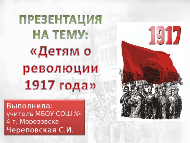 Расскажите о революции. Дети в революции 1917 года. Революция 1917 года. Факты о революции 1917. Детям о революции 1917 года для начальной школы.