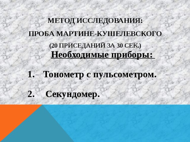 Проба мартине. Проба с 20 приседаниями (проба Мартинэ-Кушелевского). Функциональная проба Мартинэ. Проба Мартинэ проба с 20 приседаниями. Проба Мартине методика проведения.