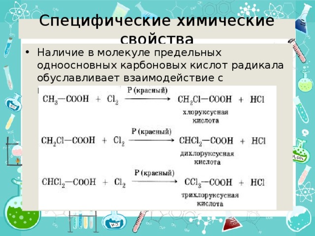 Специфические химические свойства. Химические свойства предельных карбоновых кислот. Химические свойства предельных одноосновных карбоновых кислот. Химические свойства карбоновых кислот кратко. Взаимодействие карбоновых кислот с галогенами.