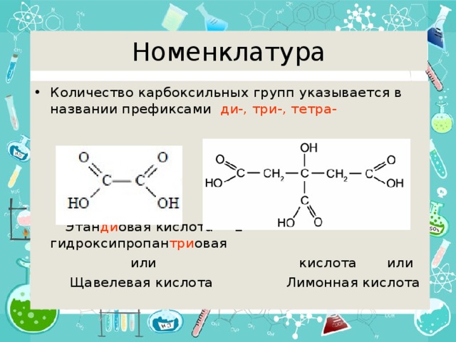 Соединение содержащее карбоксильную группу. Карбоновые кислоты щавелевая кислота. Кислота с 2 карбоксильными группами. Карбоновые кислоты с двумя карбоксильными группами. Номенклатура карбоксильной группы.
