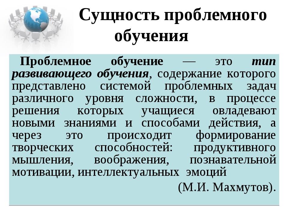 Сущность школы. Сущность проблемного обучения. Психологическая сущность проблемного обучения. Проблемное обучение заключается. Сущность проблемного обучения состоит в.