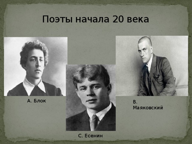 Есенин и маяковский. Поэты 20 века Есенин. Сайт с писателями Есенин Маяковский блок. Сергей Есенин поэты России XX века. Писатели начала 20 века.