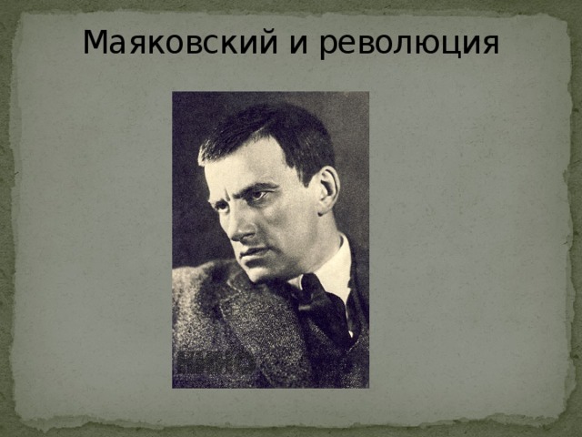 Песни революции. Владимир Владимирович Маяковский революция. Маяковский о революции 1917. Владимир Маяковский революционер. Маяковский - поэт революции 1917.