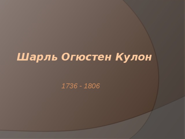 Шарль Огюстен Кулон 1736 - 1806 