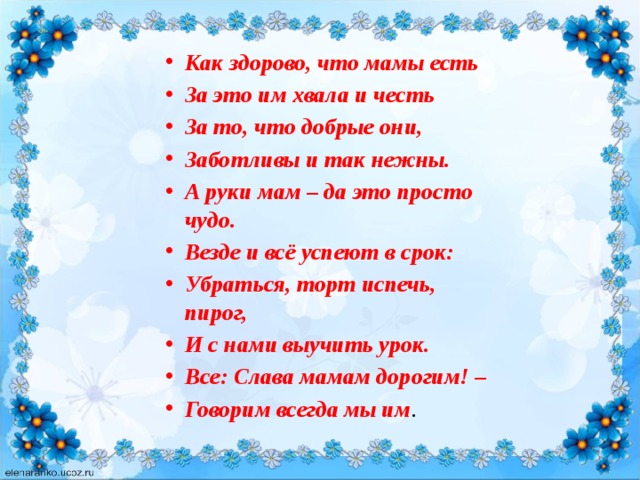 Как здорово что все. Руки мамы стихи. Мамины руки стих. У мамы руки золотые стихотворение. Стих руки мамочки моей.